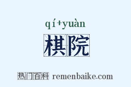 棋院是什么意思的图片